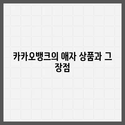 카카오뱅크 pc버전 비상금대출 pc버전 애자