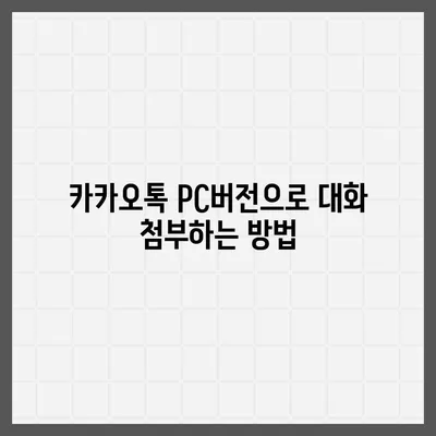 카카오톡 pc버전 대화첨부