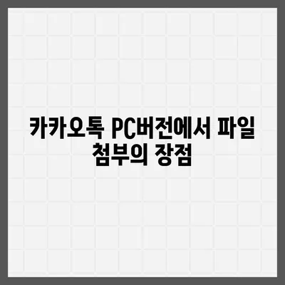 카카오톡 pc버전 대화첨부