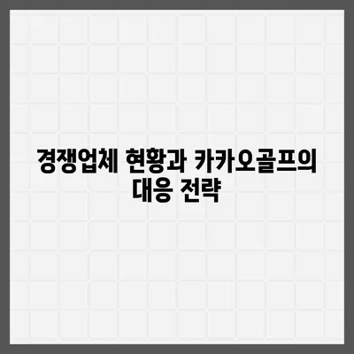 카카오골프 퀀텀 매각 논란과 회사 대응