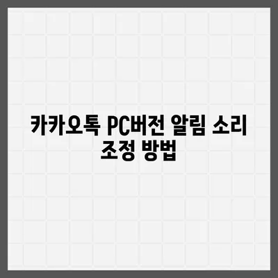 카카오톡 pc버전 알림