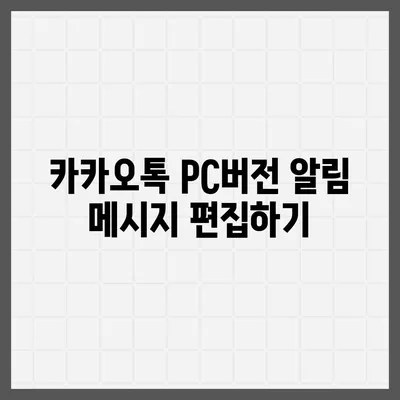 카카오톡 pc버전 알림