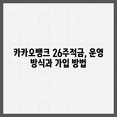 카카오뱅크 26주적금