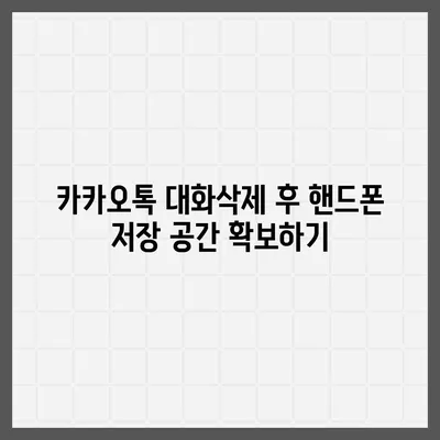 카카오톡 대화삭제