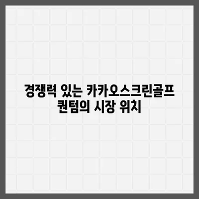 카카오스크린골프 퀀텀 창업 비용, 경쟁력, 장단점