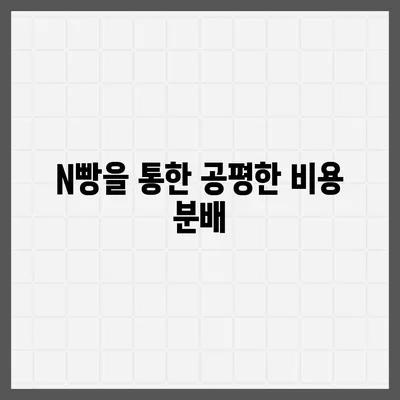 카카오톡 돈 뿌리기 대체 방법 | 사다리 타기 및 N빵