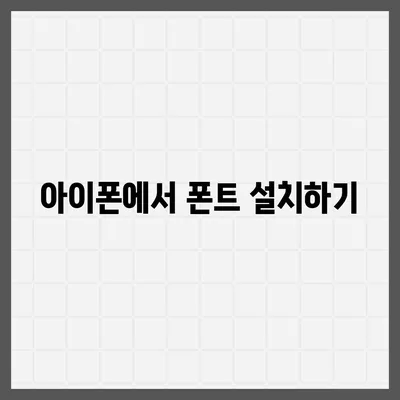 아이폰 무료 폰트 바꾸기 및 카카오톡 적용 가이드