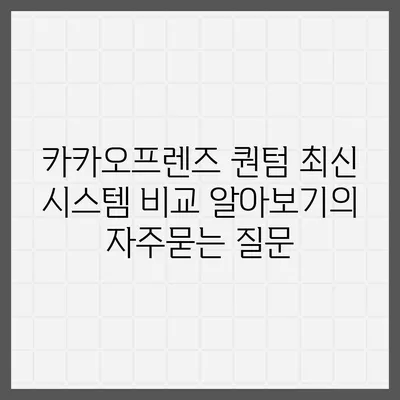 카카오프렌즈 퀀텀 최신 시스템 비교 알아보기