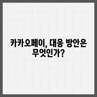 카카오페이 주가, 개인정보 유출 논란으로 곤두박질?