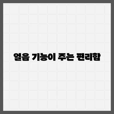 쿠쿠 슬림 얼음정수기 렌탈 혜택, 후기