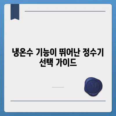 광주시 남구 봉선1동 정수기 렌탈 | 가격비교 | 필터 | 순위 | 냉온수 | 렌트 | 추천 | 직수 | 얼음 | 2024후기