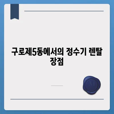 서울시 구로구 구로제5동 정수기 렌탈 | 가격비교 | 필터 | 순위 | 냉온수 | 렌트 | 추천 | 직수 | 얼음 | 2024후기