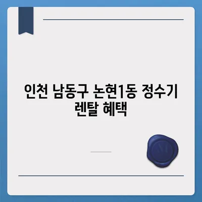 인천시 남동구 논현1동 정수기 렌탈 | 가격비교 | 필터 | 순위 | 냉온수 | 렌트 | 추천 | 직수 | 얼음 | 2024후기