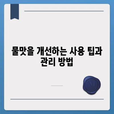 정수기 물맛의 충격적인 비밀과 최고의 제품 선택법