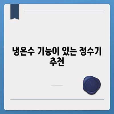 강원도 화천군 하남면 정수기 렌탈 | 가격비교 | 필터 | 순위 | 냉온수 | 렌트 | 추천 | 직수 | 얼음 | 2024후기