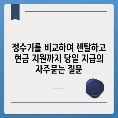 정수기를 비교하여 렌탈하고 현금 지원까지 당일 지급