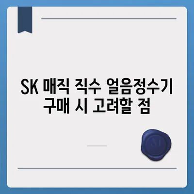 SK 매직 직수 얼음정수기 추천 | 한 달 후 가격 및 후기