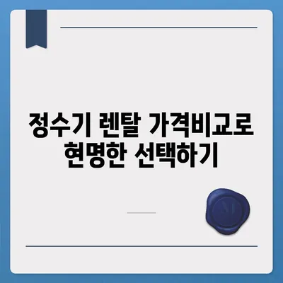 광주시 서구 화정4동 정수기 렌탈 | 가격비교 | 필터 | 순위 | 냉온수 | 렌트 | 추천 | 직수 | 얼음 | 2024후기