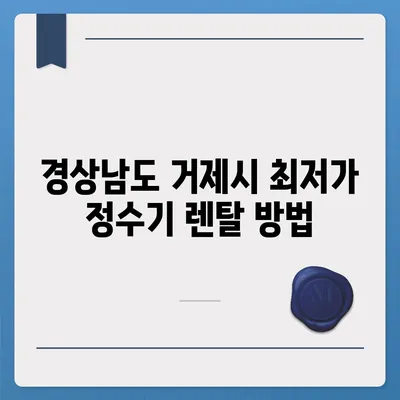 경상남도 거제시 수양동 정수기 렌탈 | 가격비교 | 필터 | 순위 | 냉온수 | 렌트 | 추천 | 직수 | 얼음 | 2024후기