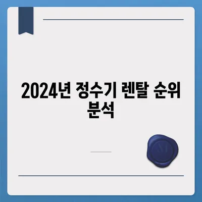 전라남도 진도군 군내면 정수기 렌탈 | 가격비교 | 필터 | 순위 | 냉온수 | 렌트 | 추천 | 직수 | 얼음 | 2024후기