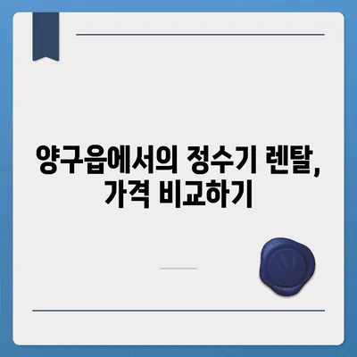 강원도 양구군 양구읍 정수기 렌탈 | 가격비교 | 필터 | 순위 | 냉온수 | 렌트 | 추천 | 직수 | 얼음 | 2024후기