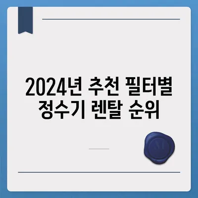 인천시 강화군 선원면 정수기 렌탈 | 가격비교 | 필터 | 순위 | 냉온수 | 렌트 | 추천 | 직수 | 얼음 | 2024후기