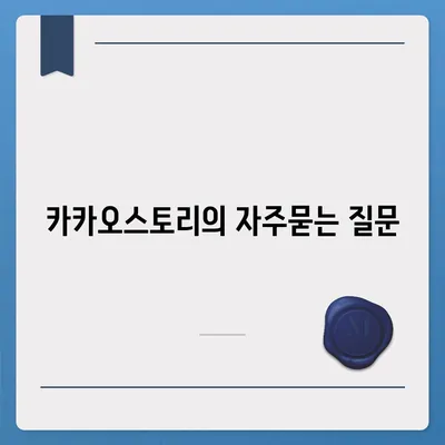 카카오스토리