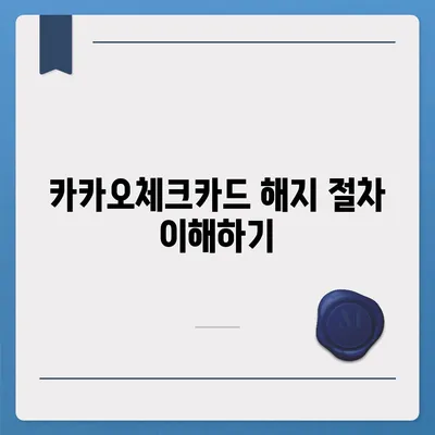 카카오체크카드 신청, 발급, 해지 절차 안내