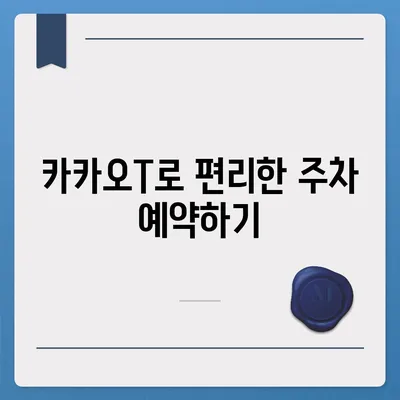 판교 현대백화점 주차 걱정 해결 | 카카오내비와 카카오T의 비법