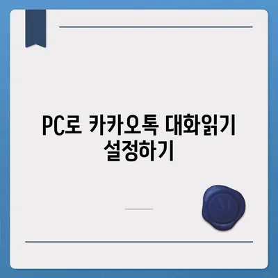 카카오톡 pc버전 대화읽기