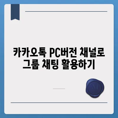 카카오톡 pc버전 채널