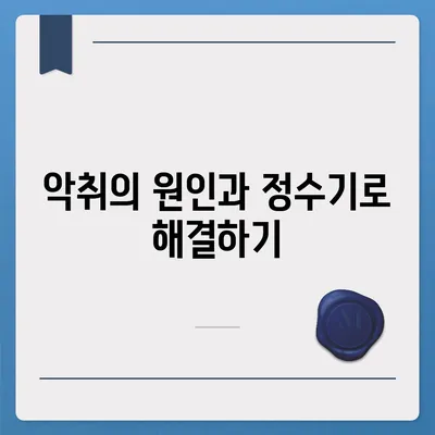 정수기로 집안 악취 싹쓸이!