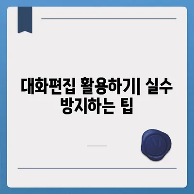 카카오톡 pc버전 대화편집