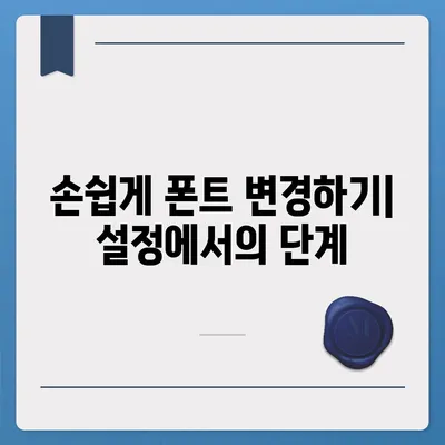 아이폰 무료 폰트 변경 방법, 카카오톡 적용 포함