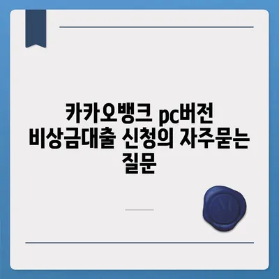 카카오뱅크 pc버전 비상금대출 신청