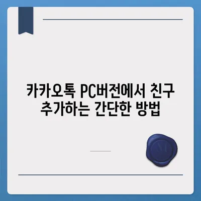 카카오톡 pc버전 친구관리