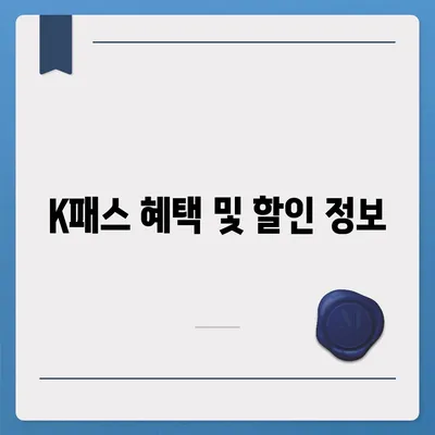 교통카드 K패스 발급 안내