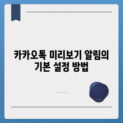 카카오톡 미리보기 알림 설정 | 이름을 숨기고 안전하게