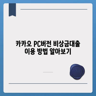 카카오 pc버전 비상금대출