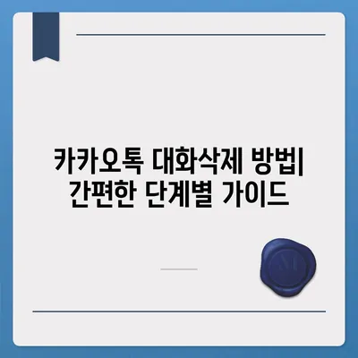 카카오톡 대화삭제