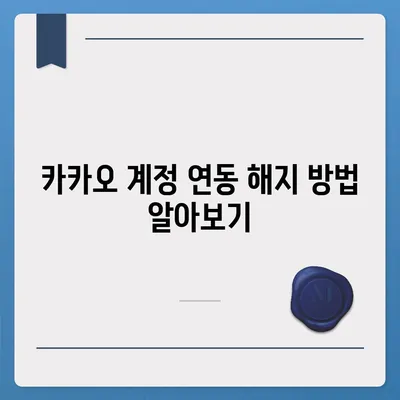 카카오페이 계정을 안전하게 해지하는 요령