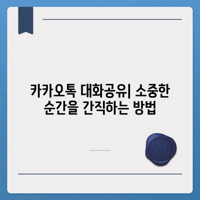 카카오톡 대화공유