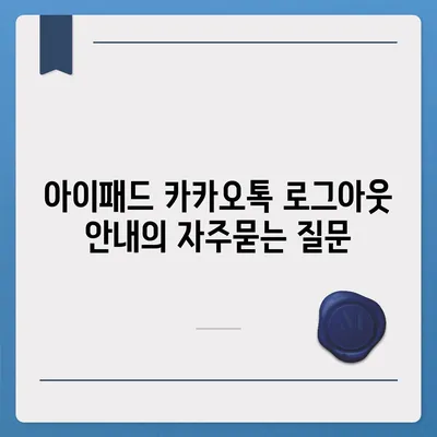 아이패드 카카오톡 로그아웃 안내