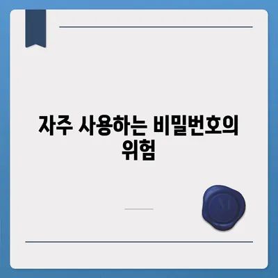 카카오톡 비밀번호 설정의 중요성과 강력한 비밀번호 만드는 법