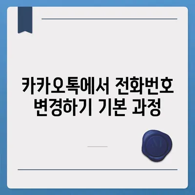 카카오톡 전화번호 변경 방법 쉽게 알려드립니다.