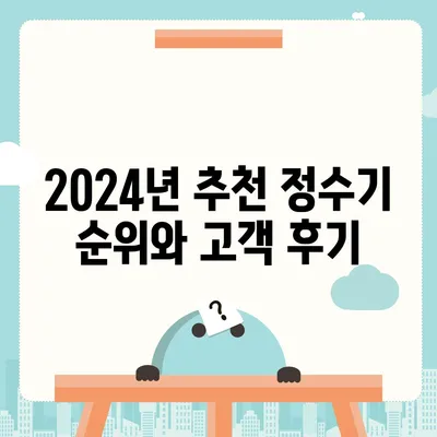 충청남도 아산시 온양4동 정수기 렌탈 | 가격비교 | 필터 | 순위 | 냉온수 | 렌트 | 추천 | 직수 | 얼음 | 2024후기