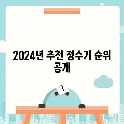 강원도 평창군 미탄면 정수기 렌탈 | 가격비교 | 필터 | 순위 | 냉온수 | 렌트 | 추천 | 직수 | 얼음 | 2024후기