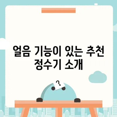 경상남도 거제시 수양동 정수기 렌탈 | 가격비교 | 필터 | 순위 | 냉온수 | 렌트 | 추천 | 직수 | 얼음 | 2024후기