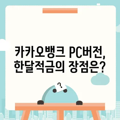 카카오뱅크 pc버전 한달적금