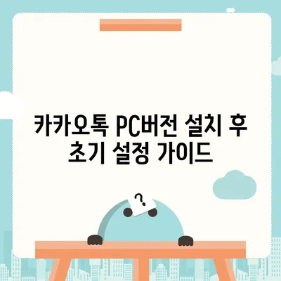 카카오톡 pc버전 사용자설정